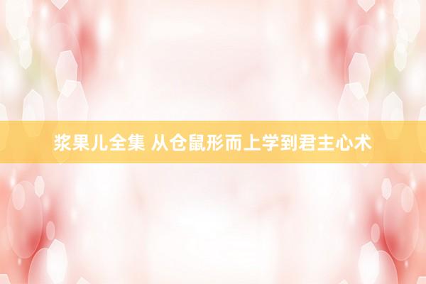 浆果儿全集 从仓鼠形而上学到君主心术