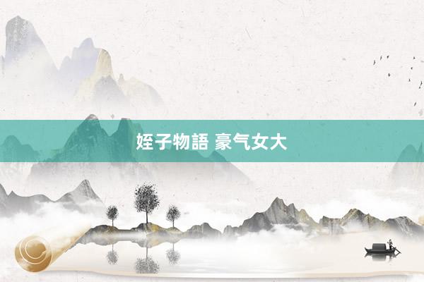 姪子物語 豪气女大